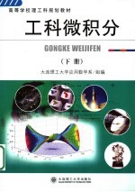 高等学校理工科规划教材  工科微积分  下