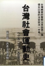 台湾总督府警察沿革志  第2篇  领台以后之治安状况  中  台湾社会运动史（1913年—1936年）  第3册  共产主义运动