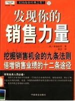 发现你的销售力量  挖掘销售机会的九条法则  倍增销售业绩的十二条途径