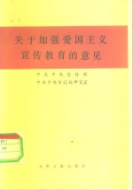 关于加强爱国主义宣传教育的意见  1983年7月2日