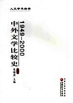 中外文学比较史  1949-2000  上