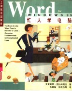 忙人学电脑Word for Windows 95