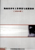 海南省青少年工作理论与实践探索  2004年