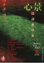 上海诗人  壹  2008心景漾动水中央