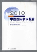 2010中国国际收支报告