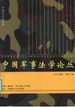 中国军事法学论丛  2008年卷  总第2卷