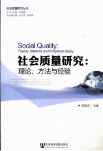 社会质量研究  理论、方法与经验