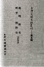 台湾文献史料丛刊  南明野史、明季三朝野史  合订本