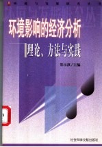 环境影响的经济分析  理论、方法与实践