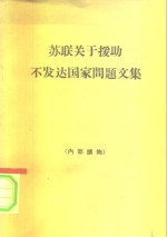 苏联关于援助不发达国家问题文集