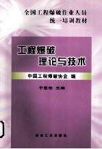 工程爆破理论与技术