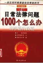 新编日常法律问题1000个怎么办  上