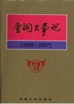 唐钢大事记  2006-2007