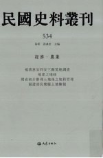 民国史料丛刊  534  经济·农业