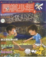 围棋少年  2008.8