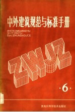 中外建筑规范与标准手册  第6册