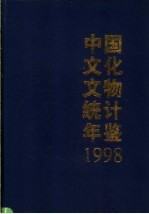 中国文化文物统计年鉴  1998