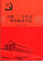 实践“三个代表”坚持执政为民