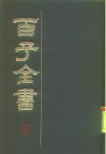 百子全书  4