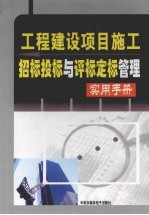 工程建设项目施工招标投标与评标定标实用手册  3