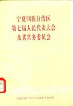 宁夏回族自治区第七届人民代表大会及其常务委员会