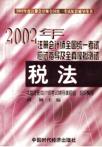 2002年注册会计师全国统一考试配套辅导用书应试指导及全真模拟测试  经济法