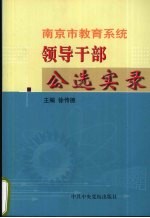 南京市教育系统领导干部公选实录