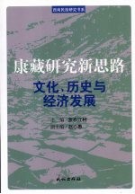 康藏研究新思路：文化、历史与经济发展