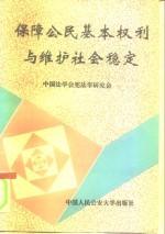 保障公民基本权利与维护社会稳定