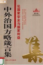 中外治国方略箴言集  论国家安全与国家利益