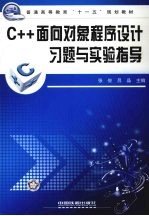 C++面向对象程序设计习题与实验指导