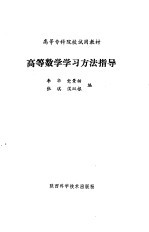 高等数学学习方法指导