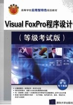 Visual FoxPro程序设计  等级考试版