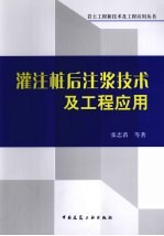 灌注桩后注浆技术及工程应用