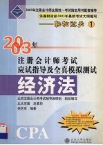 2003年注册会计师考试应试指导及全真模拟测试  经济法