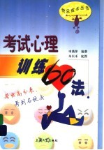 考试心理训练60法