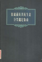 放线菌及其抗生素分类鉴定指南