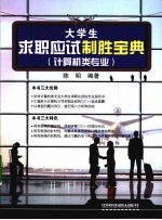 大学生求职应试制胜宝典  计算机类专业