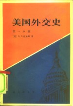 美国外交史  第1分册