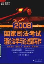 2008国家司法考试  理论法学与论述题写作