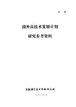 国外高技术发展计划研究参考资料