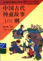 中国古代神童故事100则