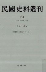 民国史料丛刊  911  史地·历史