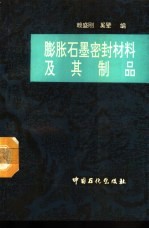 膨胀石墨密封材料及其制品