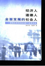 经济人  道德人  全面发展的社会人  市场经济的体制创新与伦理困惑