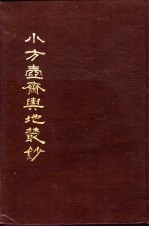 小方壶斋舆地丛钞  第18册