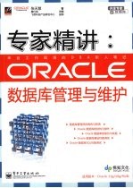 专家精讲：Oracle数据库管理与维护