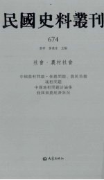 民国史料丛刊  674  社会·农村社会