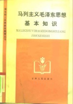 马列主义毛泽东思想基本知识