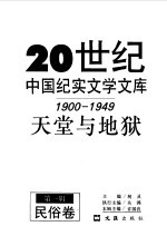 20世纪中国纪实文学文库  第一辑  （1900-1949）  天堂与地狱  民俗卷